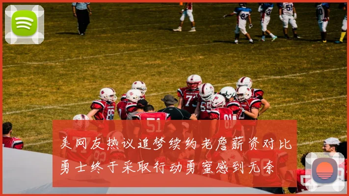 美网友热议追梦续约老詹薪资对比勇士终于采取行动勇蜜感到无奈