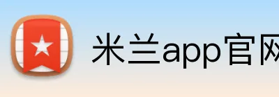 米兰app官网入口 logo